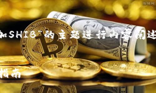 需求分析：

为了更好地服务于读者，我将围绕“imToken钱包添加SHIB”的主题进行内容阐述，包括、关键词、内容大纲、七个相关问题的详细解答。


如何在imToken钱包中添加SHIB代币 - 完整步骤指南